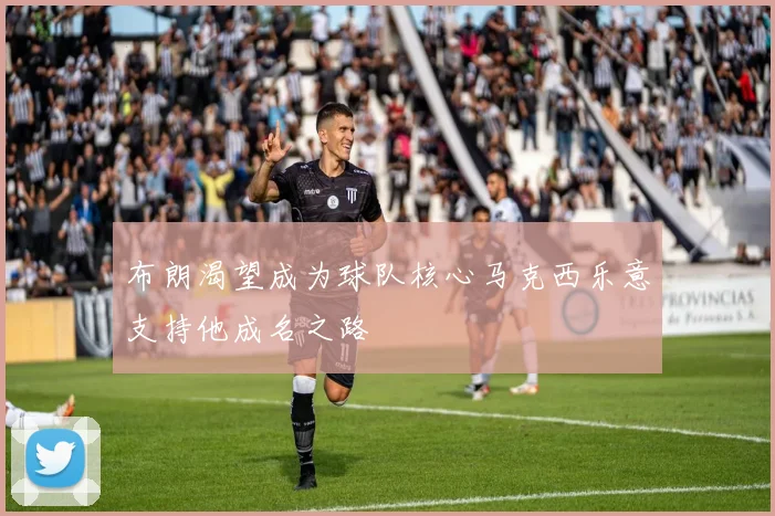 布朗渴望成为球队核心马克西乐意支持他成名之路