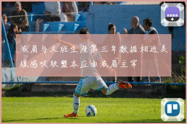 浓眉与文班生涯第三年数据相近美媒感叹联盟本应由浓眉主宰