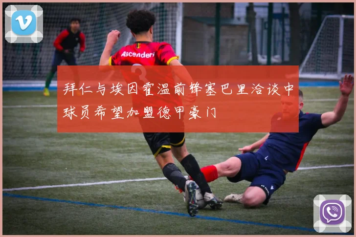 拜仁与埃因霍温前锋塞巴里洽谈中球员希望加盟德甲豪门